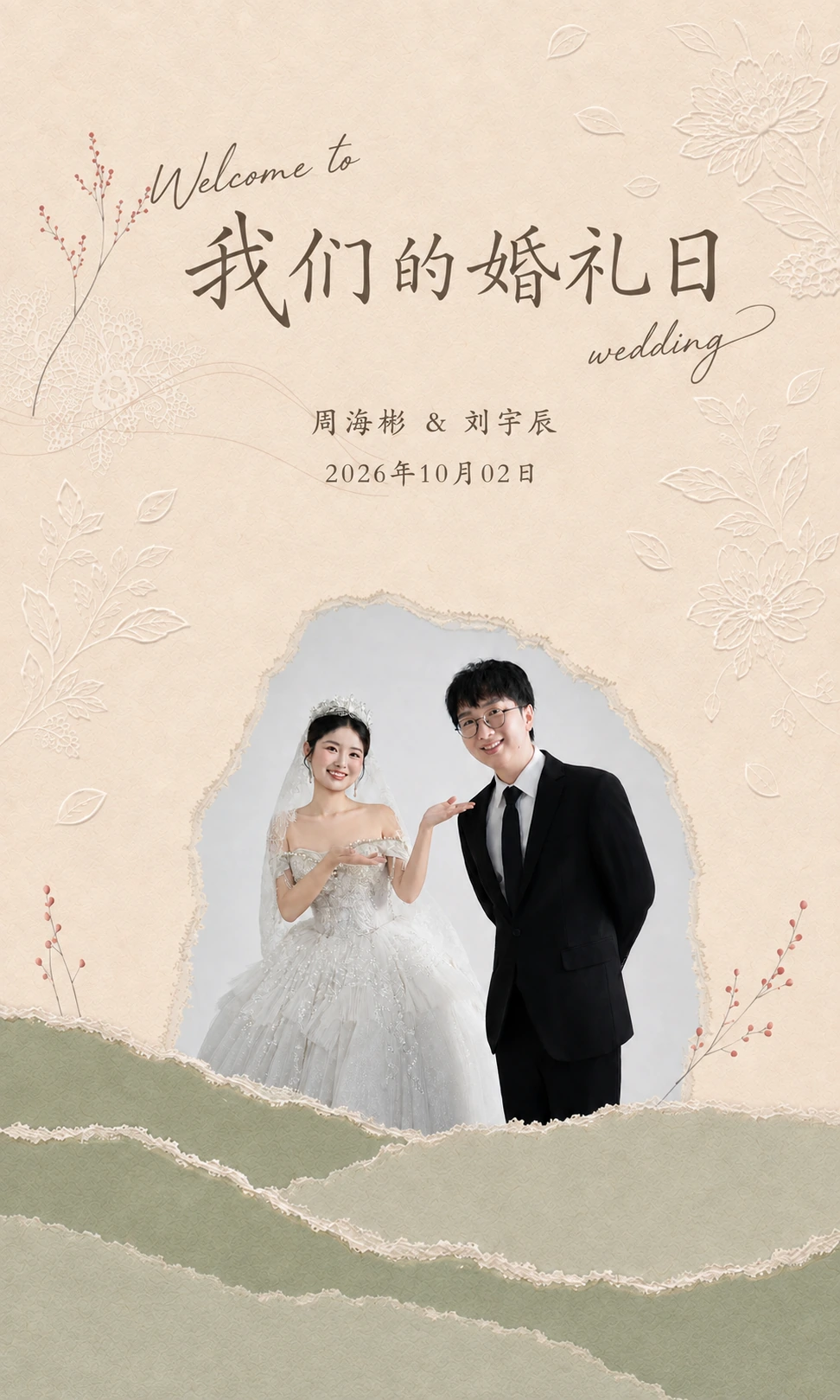 我们的婚礼日，周海彬与刘宇辰，2026年10月02日